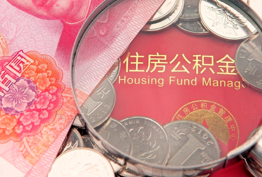 祁东公积金结清后流程图（祁东公积金还清贷款步骤）